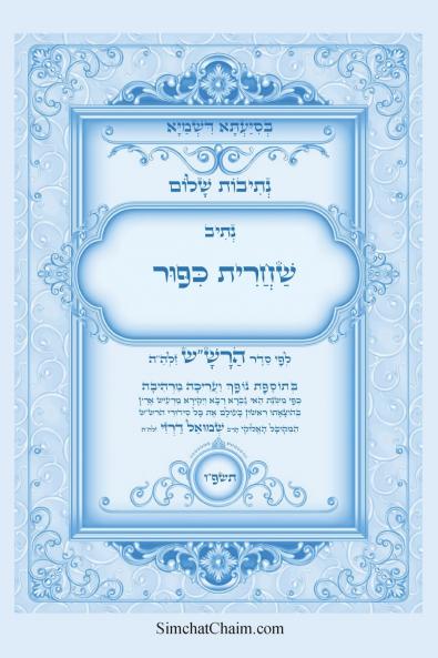 נתיבות שלום - נתיב שחרית כיפור ועוד לפי סדר הרשש זלהה