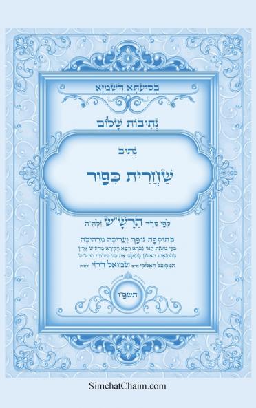 נתיבות שלום - נתיב שחרית כיפור ועוד לפי סדר הרשש זלהה