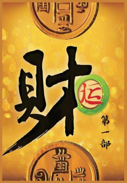 财运：第一部