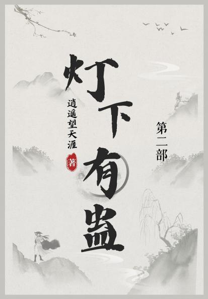 灯下有蛊