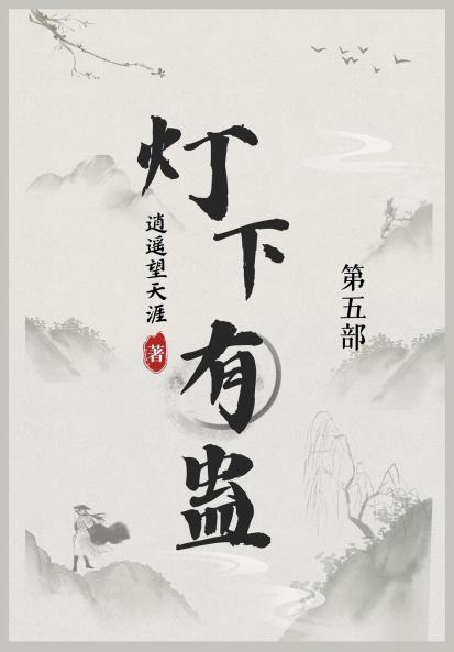 灯下有蛊