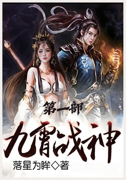 九霄战神：第一部