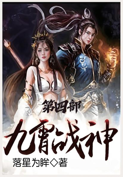 九霄战神：第四部