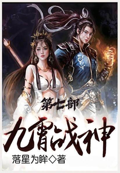 九霄战神：第七部