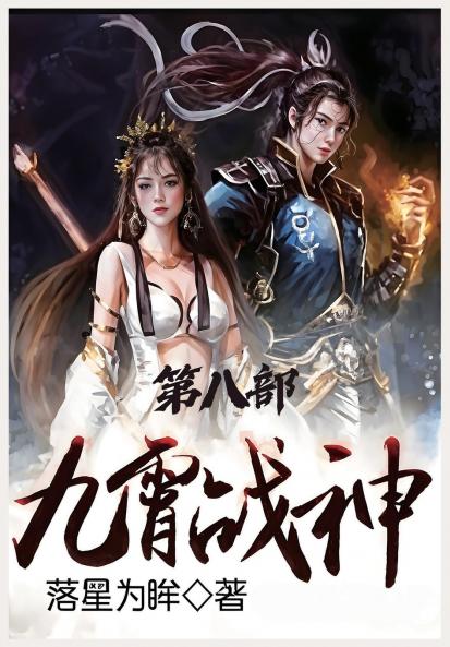 九霄战神：第八部