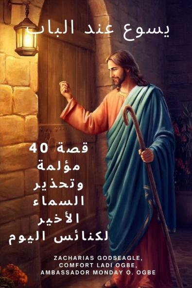 يسوع عند الباب