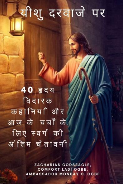 यीशु दरवाजे पर 40 हृदय विदारक कहानियाँ और आज के चर्चों