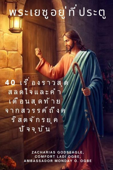 พระเยซูอยู่ที่ประตู 40 เรื่องราวสุดสลดใจและคำเตือนสุดท้ายจากสวรรค์ถึงคริสตจักรยุคปัจจุบัน