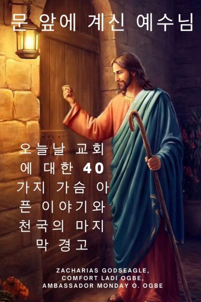문 앞에 계신 예수님 오늘날 교회에 대한 40가지 가슴 아픈 이야기와 천국의 마지막 경고