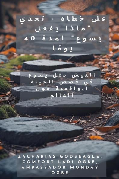 على خطاه - تحدي ماذا يفعل يسوع لمدة 40 يومًا-العيش مثل يسوع في قصص الحياة الواقعية حول العالم