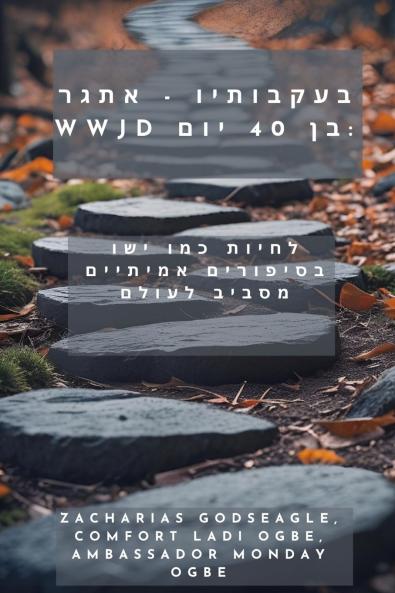 בעקבותיו - אתגר WWJD בן 40 יום- לחיות כמו ישו בסיפורים אמיתיים מסביב לעולם
