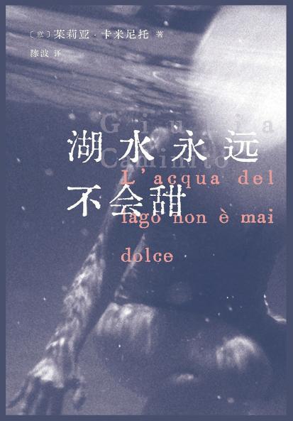 湖水永远不会甜