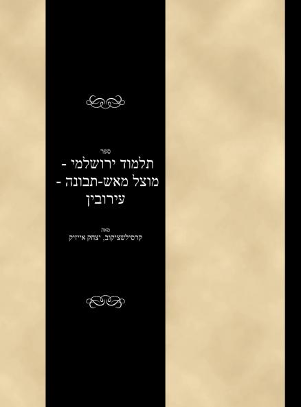 Talmud Yerushalami - Mutzal miAish / Tevuvah - Eruvin