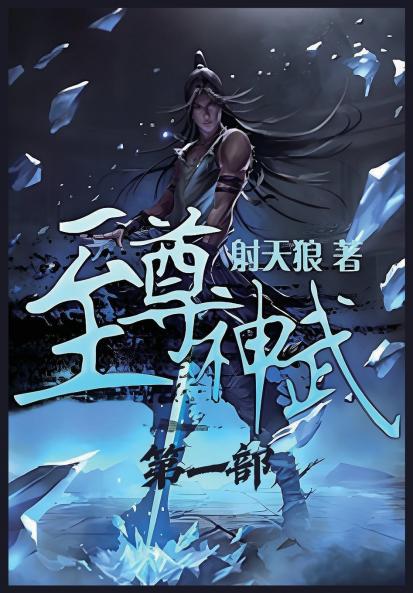 至尊神武：第一部