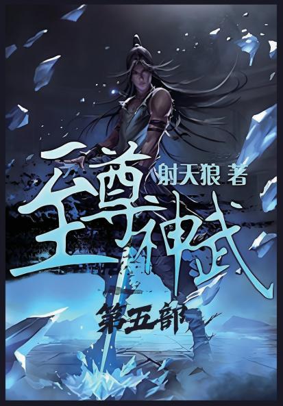 至尊神武：第五部