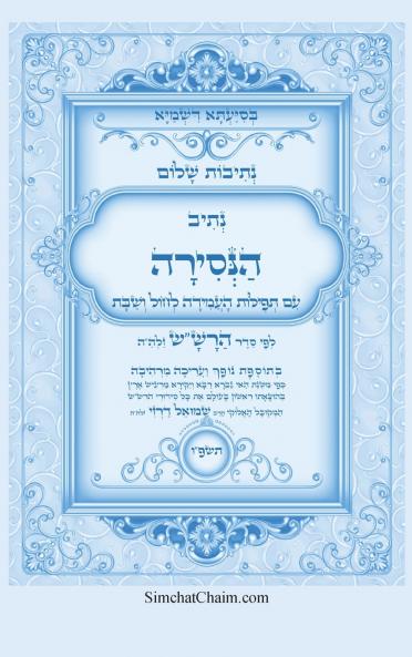 נתיבות שלום - נתיב הנסירה לעשרת ימי התשובה לפי סדר הרשש זלהה