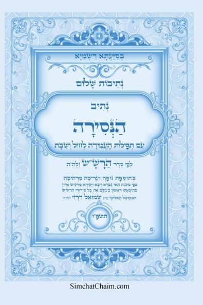 נתיבות שלום - נתיב הנסירה לעשרת ימי התשובה לפי סדר הרשש זלהה