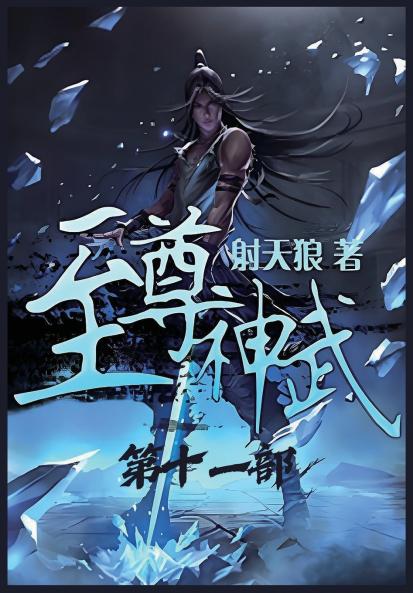 至尊神武：第十一部