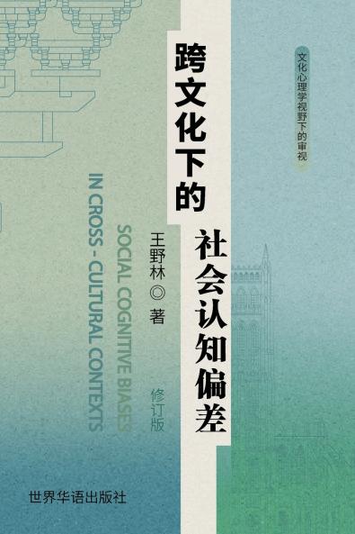 跨文化下的社会认知偏差