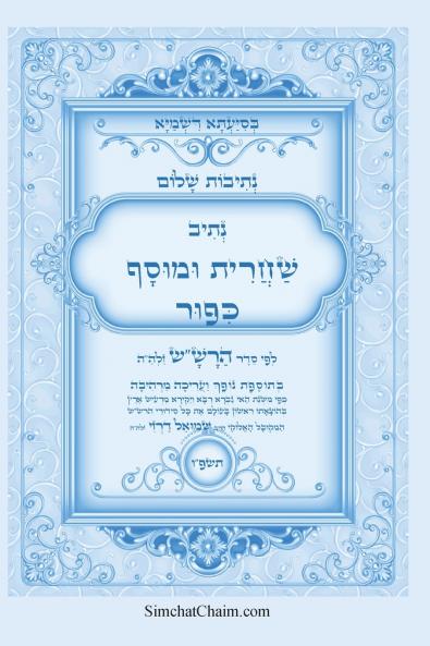 נתיבות שלום - נתיב שחרית ומוסף ליום כיפור לפי סדר הרשש זלהה