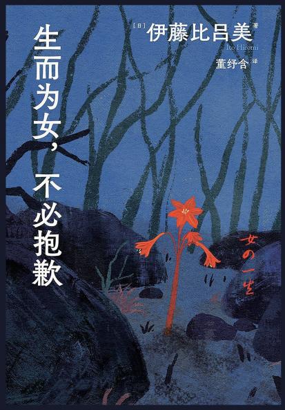 生而为女，不必抱歉