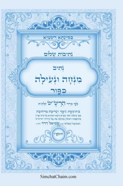 נתיבות שלום - נתיב מנחה ונעילה ליום כיפור לפי סדר הרשש זלהה