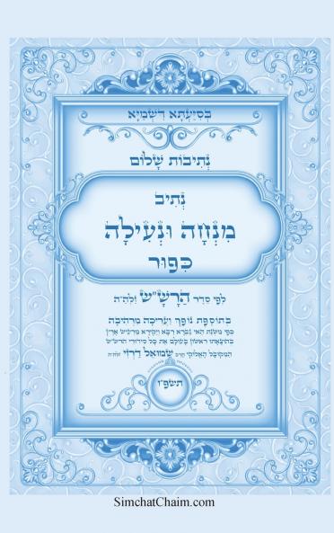 נתיבות שלום - נתיב מנחה ונעילה ליום כיפור לפי סדר הרשש זלהה