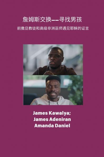 詹姆斯交换所--寻找男孩  证词 前撒旦教徒和高级非洲巫师遇见耶稣