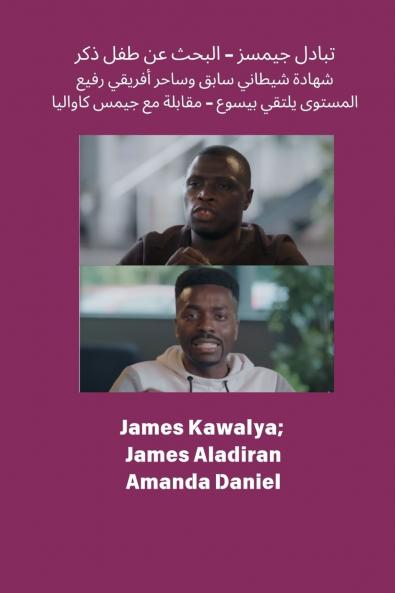 تبادل جيمسز - البحث عن طفل ذكر  شهادة شيطاني سابق وساحر أفريقي رفيع المستوى يلتقي بيسوع