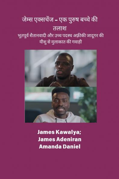 जेम्स एक्सचेंज - एक पुरुष बच्चे की तलाश  की गवाही भूतपूर्व शैतानवादी और उच्च पदस्थ अफ़्रीकी जादूगर की यीशु से मुलाकात