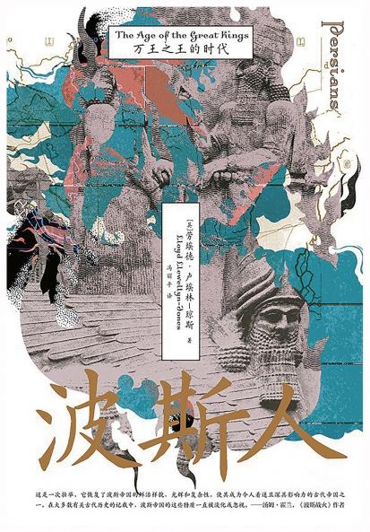 波斯人：万王之王的时代