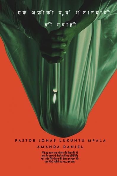 एक अफ़्रीकी पूर्व शैतानवादी की गवाही  - पादरी जोनास लुकुंटु मपाला