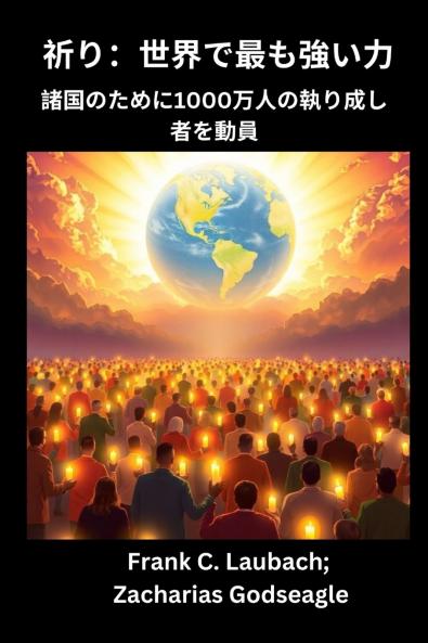 祈り- 世界で最も強い力  諸国のために1000万人の執り成し者を動員