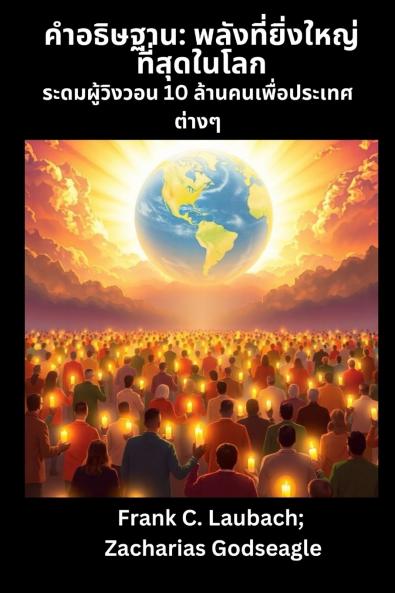 คำอธิษฐาน - พลังที่ยิ่งใหญ่ที่สุดในโลก  ระดมผู้วิงวอน 10 ล้านคนเพื่อประเทศต่างๆ