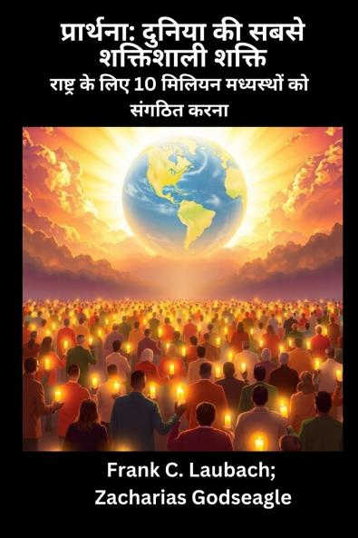 प्रार्थना - दुनिया की सबसे शक्तिशाली शक्ति  - राष्ट्र के लिए 10 मिलियन मध्यस्थों को संगठित करना