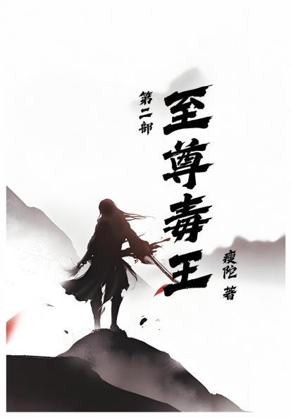 至尊毒王第二部