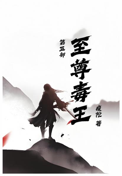 至尊毒王第五部