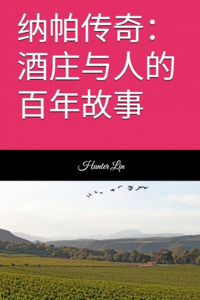 纳帕传奇：酒庄与人的百年故事