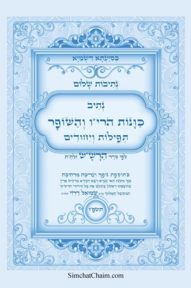 נתיבות שלום - נתיב כוונות הריו והשופר עם תפילות ויחודיים לפי סדר הרשש זלהה