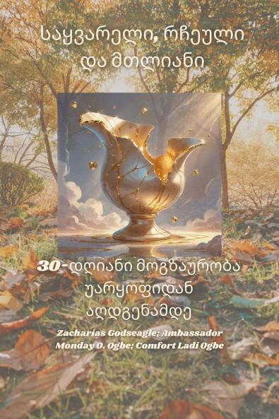 საყვარელი რჩეული და მთლიანი - 30-დღიანი მოგზაურობა უარყოფიდან აღდგენამდე