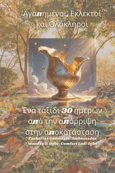 Αγαπημένοι Εκλεκτοί και Ολόκληροι - Ένα ταξίδι 30 ημερών από την απόρριψη στην αποκατάσταση