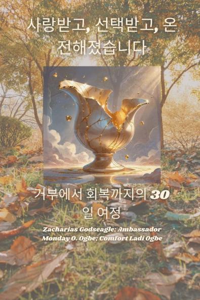 사랑받고 선택받고 온전해졌습니다.  거부에서 회복까지의 30일 여정