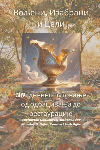 Вољени Изабрани и Цели - 30-дневно путовање од одбацивања до рестаурације