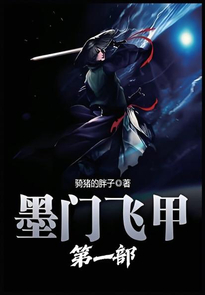 墨门飞甲：第一部