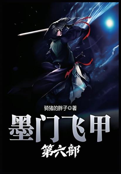 墨门飞甲：第六部