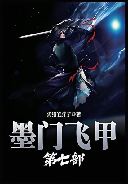 墨门飞甲：第七部