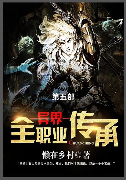 异界全职业传承