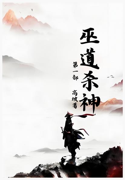 巫道杀神：第一部