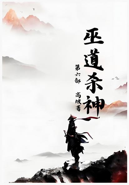 巫道杀神：第六部