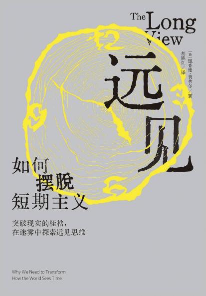 远见：如何摆脱短期主义